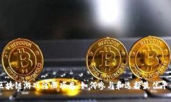 区块链游戏注册项目：如何参与和选择最佳平台